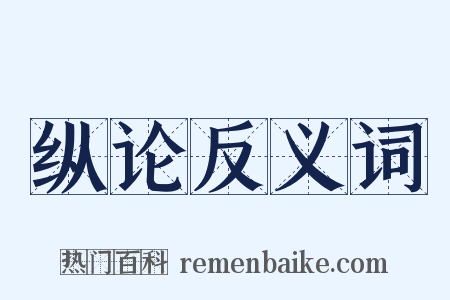 纵论反义词是什么意思的图片